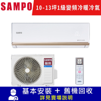 SAMPO聲寶 10-13坪 1級變頻冷暖冷氣 AU-NF63DC/AM-NF63DC 時尚系列 限北北基宜花安裝