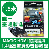 【台灣製造】 Magic HDMI 1.5米 1.4版 高畫質影音傳輸線 蛇網編織 1080p 台灣製造 HDMI傳輸線【APP下單最高22%點數回饋】