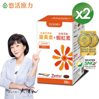 【悠活原力 快速到貨】金盞花萃取葉黃素+紅藻萃取蝦紅素複方軟膠囊x2入組