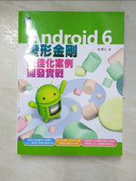 【書寶二手書T4／行銷_I8H】Android 6變形金剛：最佳化案例開發實戰_柯博文