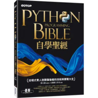 Python自學聖經：從程式素人到開發強者的技術與實戰大全！（附影音／範例程式）