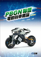PBGN聯盟電動機車概論(含實習)  邱裕仁, 周國達作 2022 全華