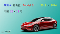【車車共和國】TESLA 特斯拉 Model 3 電動車 矽膠雨刷 軟骨雨刷 前雨刷 雨刷錠