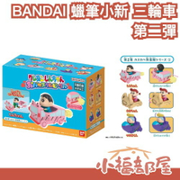 🔥第二彈🔥日本 BANDAI 蠟筆小新組裝三輪車 新之助 小新 小葵 小白 盒玩 玩具 模型 小車車 合體 妮妮 正男 【小福部屋】