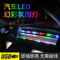 汽車內飾LED中控儀表板氛圍燈流光節奏幻彩氣氛燈亞克力插USB隱藏