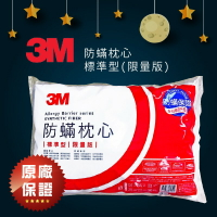 【3M】防螨枕心-標準型(限量版) 枕頭 防螨 防蹣 寢具 睡眠 居家用品 枕心 抱枕