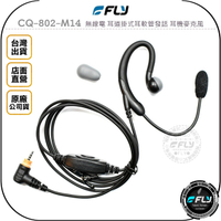 《飛翔無線3C》FLY CQ-802-M14 無線電 耳道掛式耳軟管發話 耳機麥克風◉公司貨◉SL1M專用◉總機入耳型