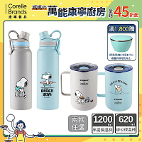 【美國康寧】Snoopy美味早午餐/海灘假期 304不鏽鋼保溫保冰運動瓶/鋅陶瓷不鏽鋼保溫保冰辦公杯 均一價