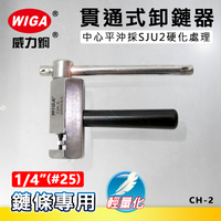 WIGA 威力鋼 CH-2 輕量化貫通式卸鍊器 [ 1/4＂(#25)  鍊條專用]