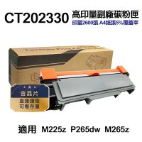 【Fuji Xerox】CT202330 高印量副廠碳粉匣 含晶片 適用 P225d P225db M225dw M225z