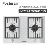 【FOSTER】義大利 原裝進口 二口瓦斯爐 N7203V-AEO (7203032) 鑄鐵爐架 三圈大火