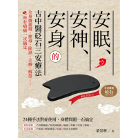 安眠、安神、安身的古中醫砭石三安療法