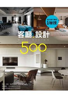設計師不傳的私房秘技：客廳設計500