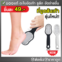 New ที่ขูดส้นเท้า รุ่นใหม่ (พร้อมส่งในไทย) ตะไบขูดส้นเท้า สแตนเลสสําหรับขัดส้นเท้า มือ H109