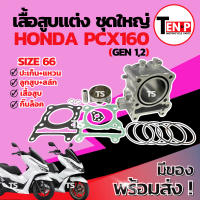 เสื้อสูบแต่ง Honda Pcx160 ไซส์ 66 ครบชุด เสื้อสูบ แต่ง HONDA PCX160 เสื้อสูบพร้อมลูกสูบ เเหวน สลัก ก