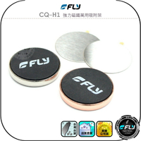 【FLY】CQ-H1 強力磁鐵萬用吸附架◉公司貨◉無線電手持麥克風放置座◉對講機磁吸座◉車機面板黏貼座◉車用磁鐵固定架