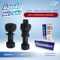 ✳น็อตล้อ HINO MEGA FC/DOMINATOR500 EURO2,EURO3  6 น็อต หน้า-หลัง  ** ราคาต่อ 1 ชุด ( 6 ชุด/ล้อ)**✫ 【