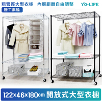 【yo-life】粗管徑大型開放式衣櫥組-贈工業輪-銀黑任選(122x46x180cm)