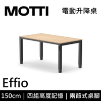 【結帳再折】MOTTI Effio 150cm 電動升降桌 兩節式 辦公桌 升降桌 151x81x1.8cm 公司貨