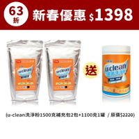 【新春優惠↘63折】u-clean神奇除菌洗淨粉1500g補充包X2 (贈 1100g加大罐裝X1)