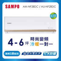 【SAMPO 聲寶】4-6坪R32一級變頻冷暖分離式空調(AU-NF28DC/AM-NF28DC)