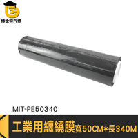 黑色膠膜 PE保鮮膜 黑色PE膜 工業用膠膜 棧板模 MIT-PE50340 黏性保鮮膜 膠膜 纏繞膜 伸縮膜 打包膜