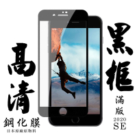 Iphone SE2 日本玻璃保護貼AGC黑邊透明防刮鋼化膜(SE2保護貼SE2鋼化膜)