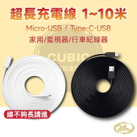 超長充電線 3米 5米 7米 10米 Micro USB充電線 Type-C充電線 安卓電源線 攝像頭監視器加長供電線