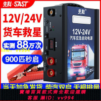 先科汽車應急啟動電源12v24v車載電瓶搭電寶大容量大貨車打火神器