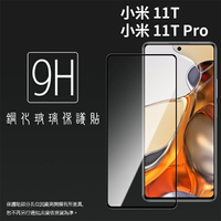 MI 小米 Xiaomi 11T 21081111RG / 11T Pro 2107113SG 5G 滿版 鋼化玻璃保護貼 9H 滿版玻璃 鋼貼 鋼化貼 螢幕保護貼 螢幕貼 玻璃貼 保護膜