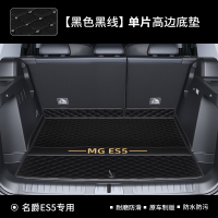 2025 MG S5 แผ่นรองท้ายรถแบบเต็ม ES5 อุปกรณ์ตกแต่งรถยนต์