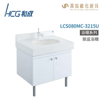 和成 HCG 浴櫃 臉盆浴櫃 龍頭 LCS080MC-3215U 不含安裝