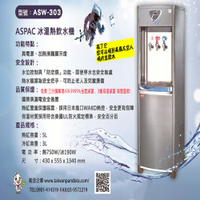 ASPAC 冰溫熱飲水機 ASW-303