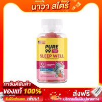 Pure99 Sleep Well Gummy (60 กัมมี่)