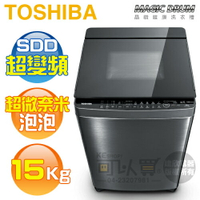 TOSHIBA 東芝 ( AW-DMUK15WAG ) 15Kg 超微奈米泡泡 晶鑽鍍膜變頻單槽洗衣機《送基本安裝、舊機回收》[可以買]【APP下單9%回饋】