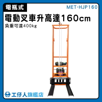【工仔人】卸貨車 裝卸車 小型叉車 MET-HJP160 叉車堆高機 電動拖板車 托板車 電瓶式叉車