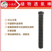 【小美紀】植物透氣棒11D（園藝用品)植物透氣管 樹根透氣管 攀爬棒 肥料盒 椰纖棒 水苔棒