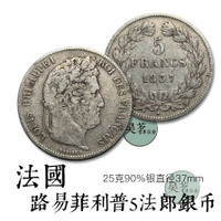 法國銀幣法蘭西路易菲利普5法郎25克銀元美品外國古錢幣收藏S9