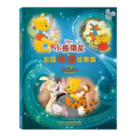 小熊維尼友誼床邊故事集【迪士尼繪本系列】【有注音】