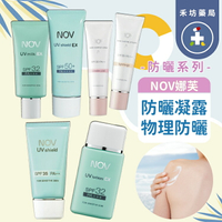 NOV 娜芙 防曬 隔離霜 SPF50 物理性防曬水凝乳 防曬乳 SPF32 SPF35 美白防曬【禾坊藥局】