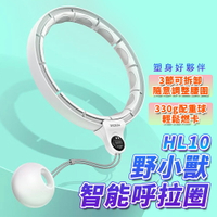【現貨免運】YESOUL野小獸智能呼啦圈 代理商公司貨 一年保固 M碼 L碼 HL-10