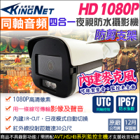 帝網KingNet 高清 1080P 200萬 2MP 防水槍型 TVI同軸聲音 內建收音克風 TVI UTC 監視器攝影機