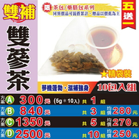 【雙補氣雙蔘茶▶10入】✔補氣滋補▪四季皆宜▪買5送1║相關產品：高麗蔘茶 西洋蔘茶 粉光蔘茶 枸杞汁 若羌棗 黃金椰棗 蓮子 刺五加葉 杏仁果 靈芝茶#HA041