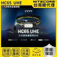 【錸特光電】NITECORE HC65 UHE 2000流明 222米 三光源金屬高亮頭燈 紅白光 附收納盒 副燈高顯色