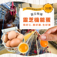 【初品果】x富立牧場靈芝機能雞蛋30顆x1箱(紅蛋_48小時內新鮮生產雞蛋_多項檢驗合格)