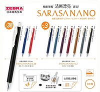 ZEBRA 斑馬 SARASA NANO 中性筆0.3mm/0.38mm /新復古色/基本色