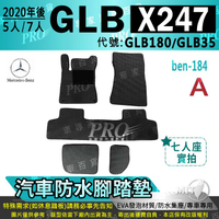 2020年後 GLB X247 五人座 七人座 GLB180 GLB35 賓士 汽車防水腳踏墊地墊海馬蜂巢蜂窩卡固全包圍