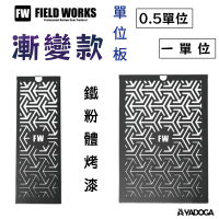 【野道家】FIELD WORKS 鐵件系列 單位板漸變款 0.5單位 / 一單位