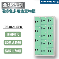 【大富】14格複合鋼製置物櫃 4大10小 深51 淺綠 DF-BL5410FB