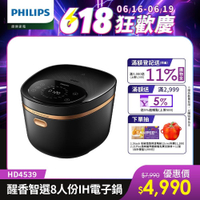 【Philips 飛利浦】醒香智選IH大火力8人份電子鍋_HD4539/50